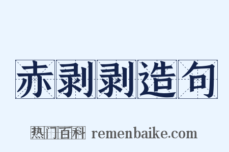 赤剥剥造句是什么意思的图片